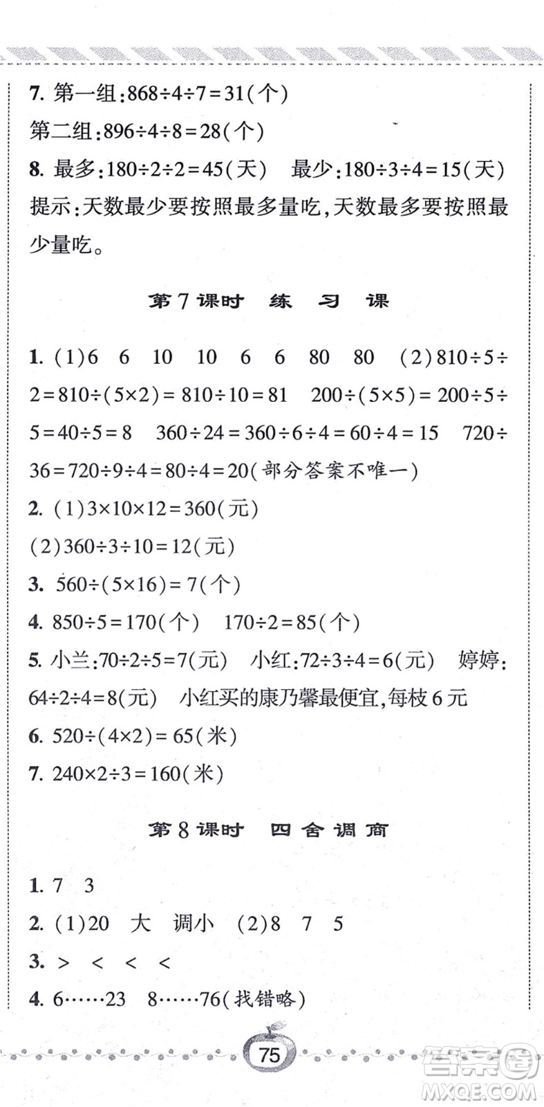 寧夏人民教育出版社2021經(jīng)綸學(xué)典課時(shí)作業(yè)四年級(jí)數(shù)學(xué)上冊(cè)江蘇國(guó)標(biāo)版答案