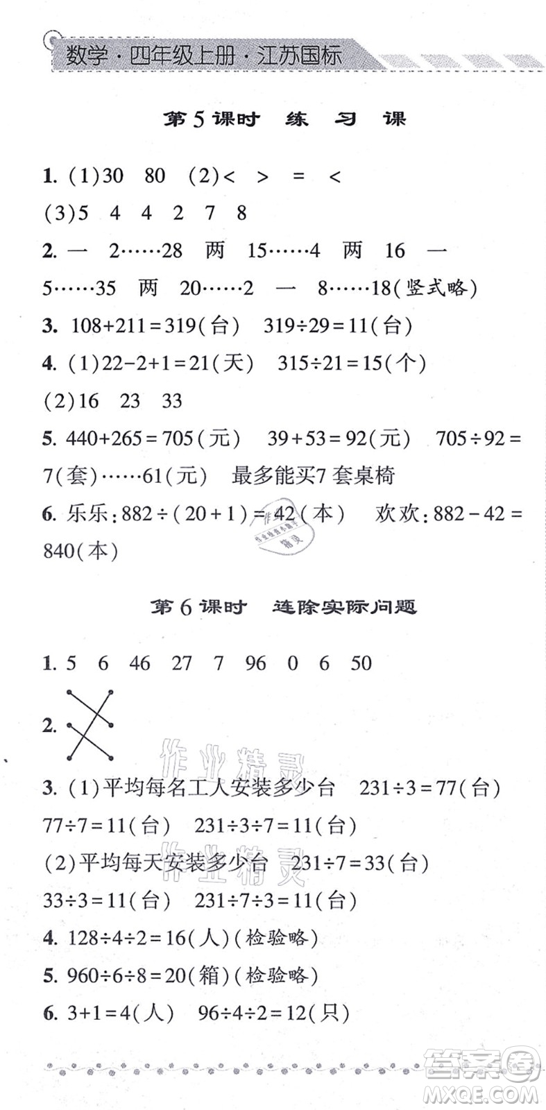 寧夏人民教育出版社2021經(jīng)綸學(xué)典課時(shí)作業(yè)四年級(jí)數(shù)學(xué)上冊(cè)江蘇國(guó)標(biāo)版答案