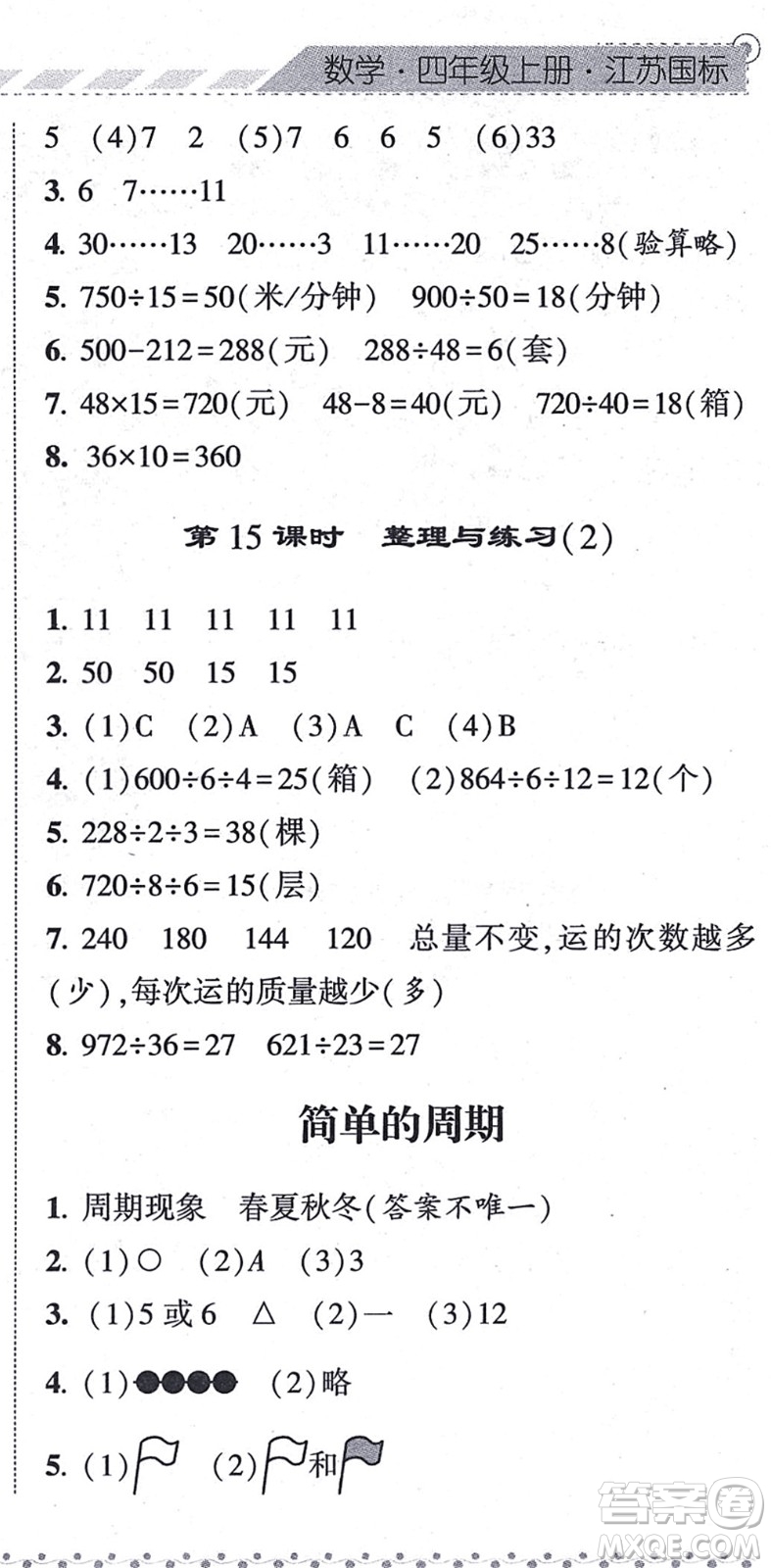 寧夏人民教育出版社2021經(jīng)綸學(xué)典課時(shí)作業(yè)四年級(jí)數(shù)學(xué)上冊(cè)江蘇國(guó)標(biāo)版答案