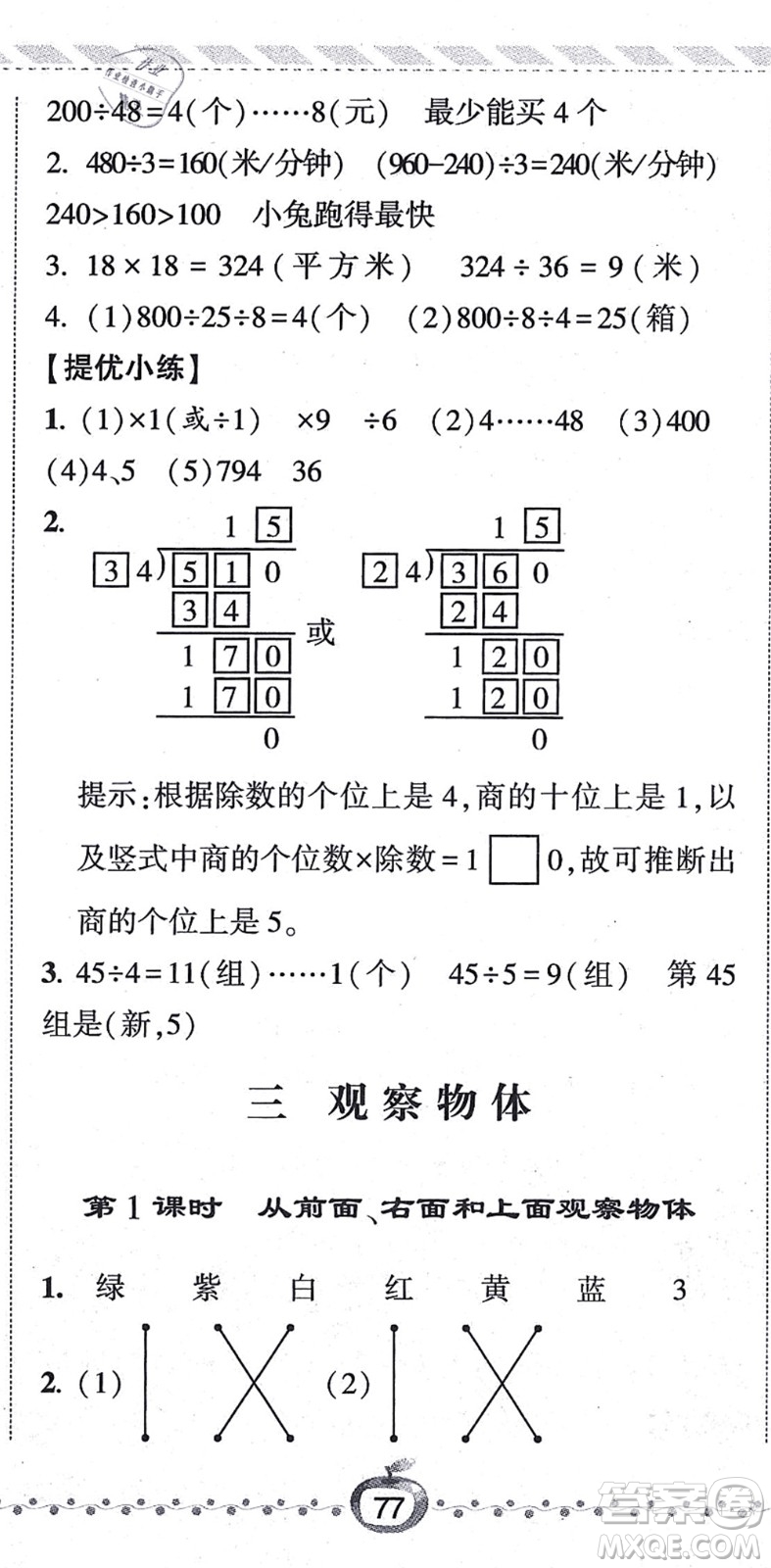 寧夏人民教育出版社2021經(jīng)綸學(xué)典課時(shí)作業(yè)四年級(jí)數(shù)學(xué)上冊(cè)江蘇國(guó)標(biāo)版答案