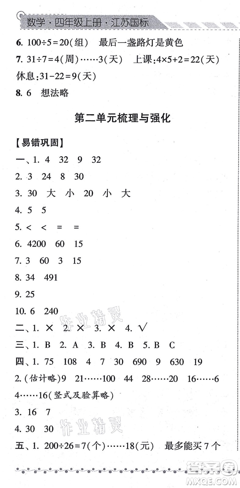 寧夏人民教育出版社2021經(jīng)綸學(xué)典課時(shí)作業(yè)四年級(jí)數(shù)學(xué)上冊(cè)江蘇國(guó)標(biāo)版答案