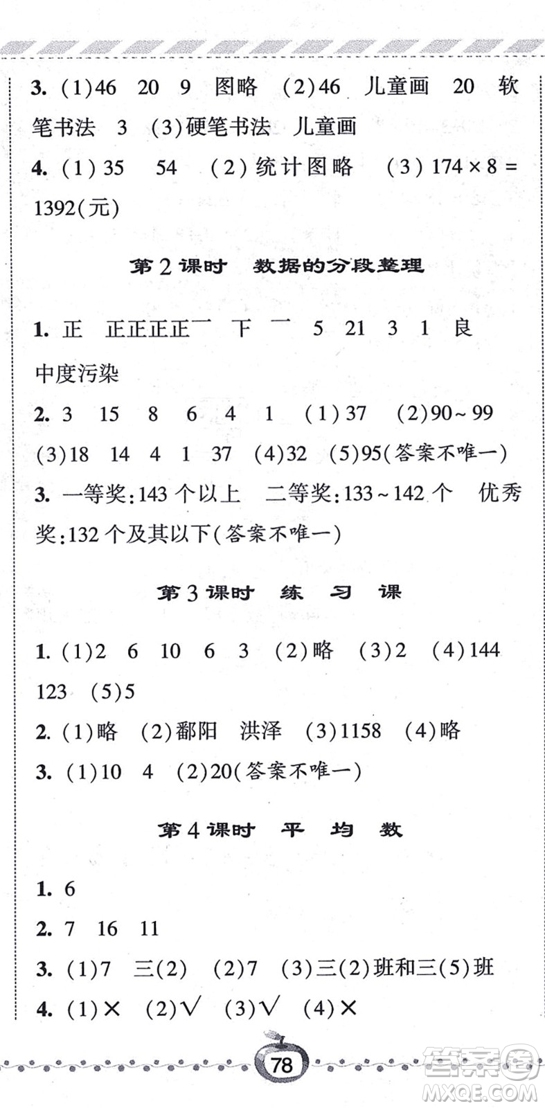 寧夏人民教育出版社2021經(jīng)綸學(xué)典課時(shí)作業(yè)四年級(jí)數(shù)學(xué)上冊(cè)江蘇國(guó)標(biāo)版答案