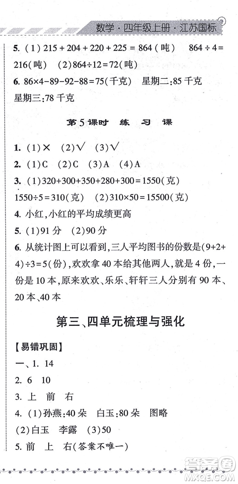 寧夏人民教育出版社2021經(jīng)綸學(xué)典課時(shí)作業(yè)四年級(jí)數(shù)學(xué)上冊(cè)江蘇國(guó)標(biāo)版答案