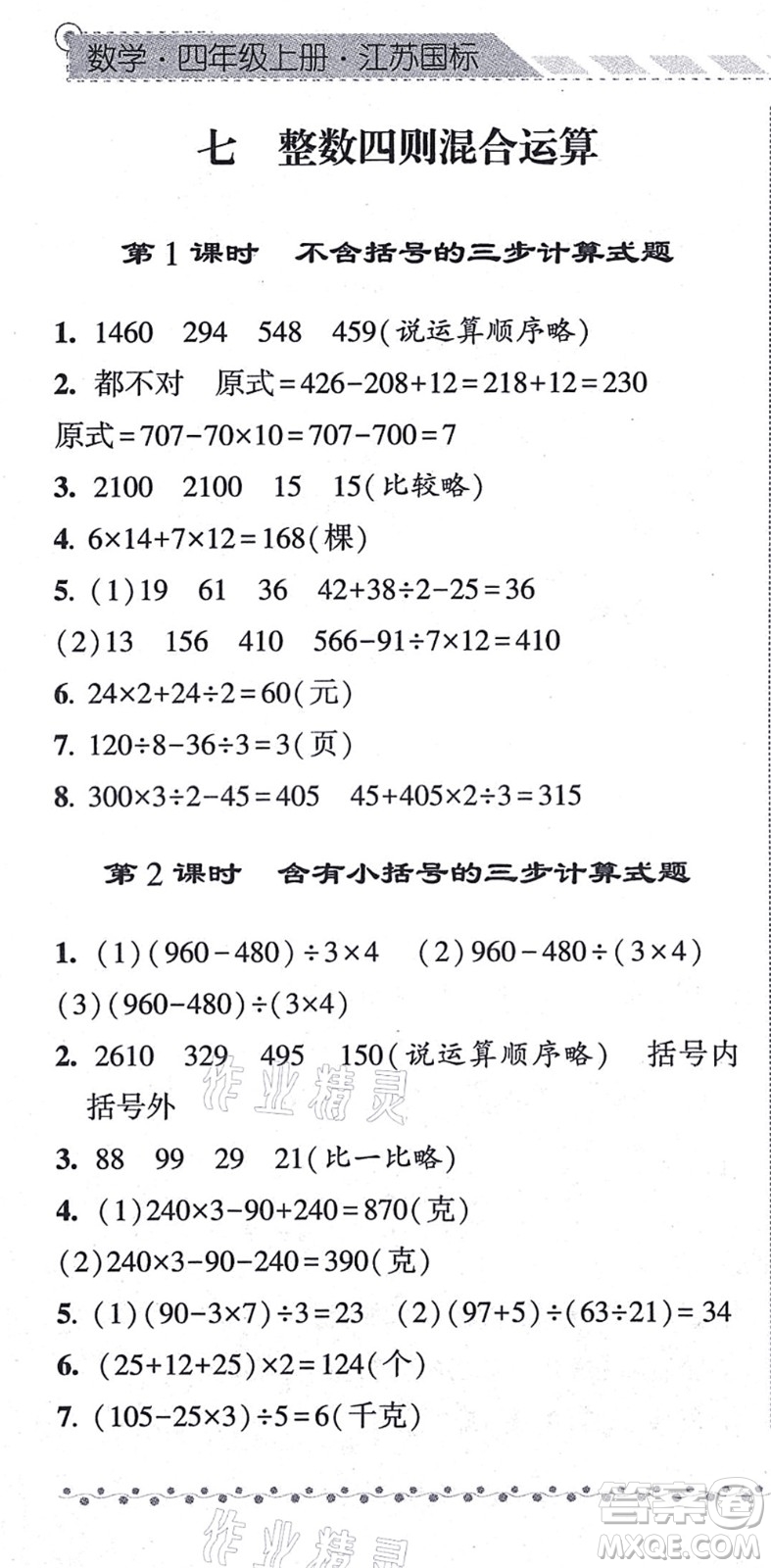 寧夏人民教育出版社2021經(jīng)綸學(xué)典課時(shí)作業(yè)四年級(jí)數(shù)學(xué)上冊(cè)江蘇國(guó)標(biāo)版答案