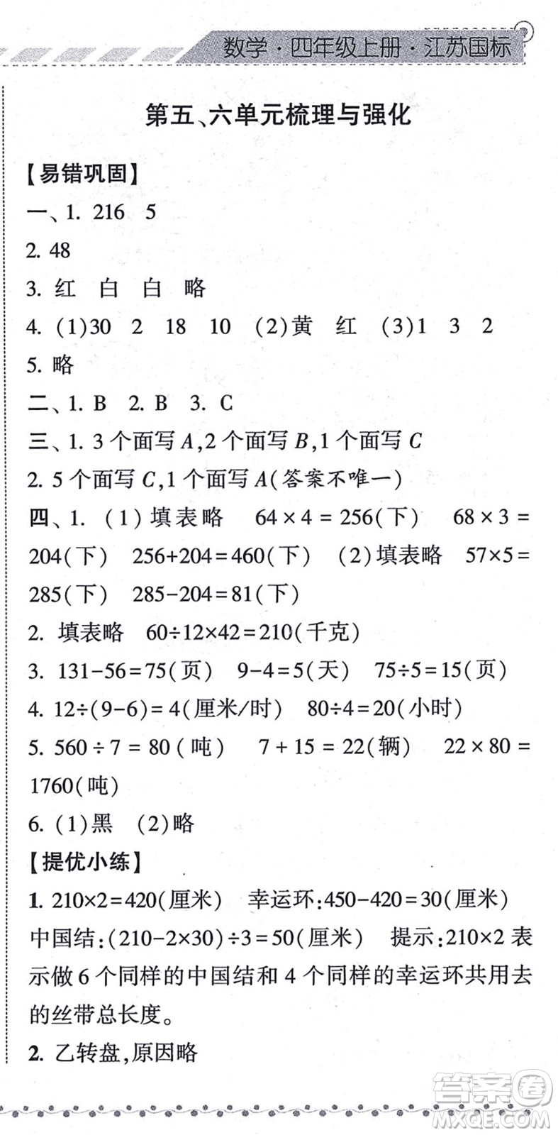 寧夏人民教育出版社2021經(jīng)綸學(xué)典課時(shí)作業(yè)四年級(jí)數(shù)學(xué)上冊(cè)江蘇國(guó)標(biāo)版答案