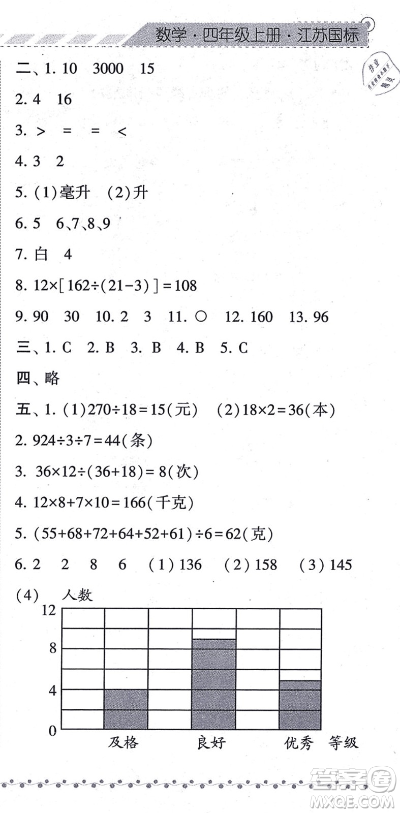 寧夏人民教育出版社2021經(jīng)綸學(xué)典課時(shí)作業(yè)四年級(jí)數(shù)學(xué)上冊(cè)江蘇國(guó)標(biāo)版答案