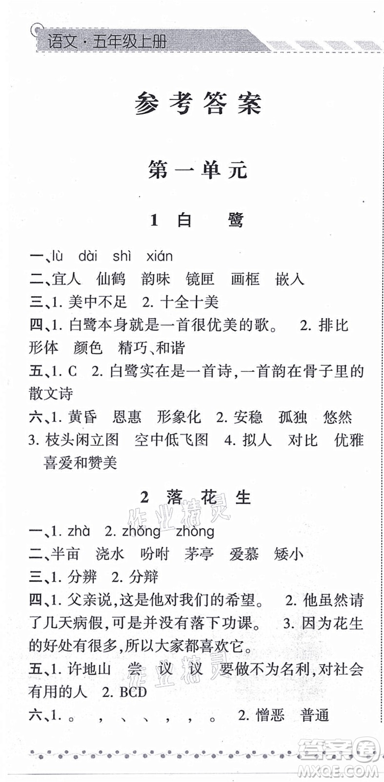 寧夏人民教育出版社2021經(jīng)綸學(xué)典課時(shí)作業(yè)五年級(jí)語(yǔ)文上冊(cè)RJ人教版答案