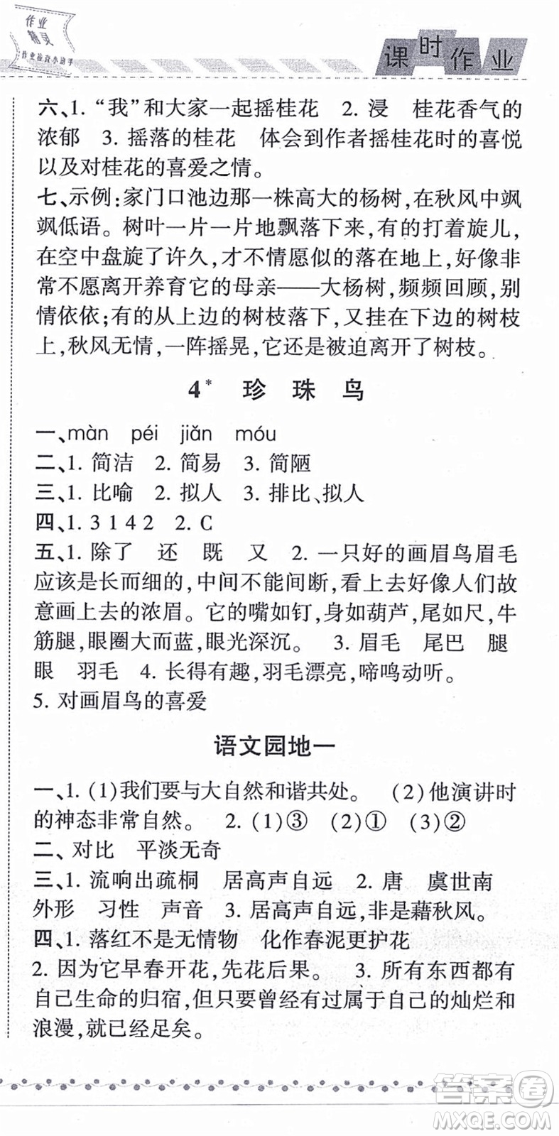 寧夏人民教育出版社2021經(jīng)綸學(xué)典課時(shí)作業(yè)五年級(jí)語(yǔ)文上冊(cè)RJ人教版答案