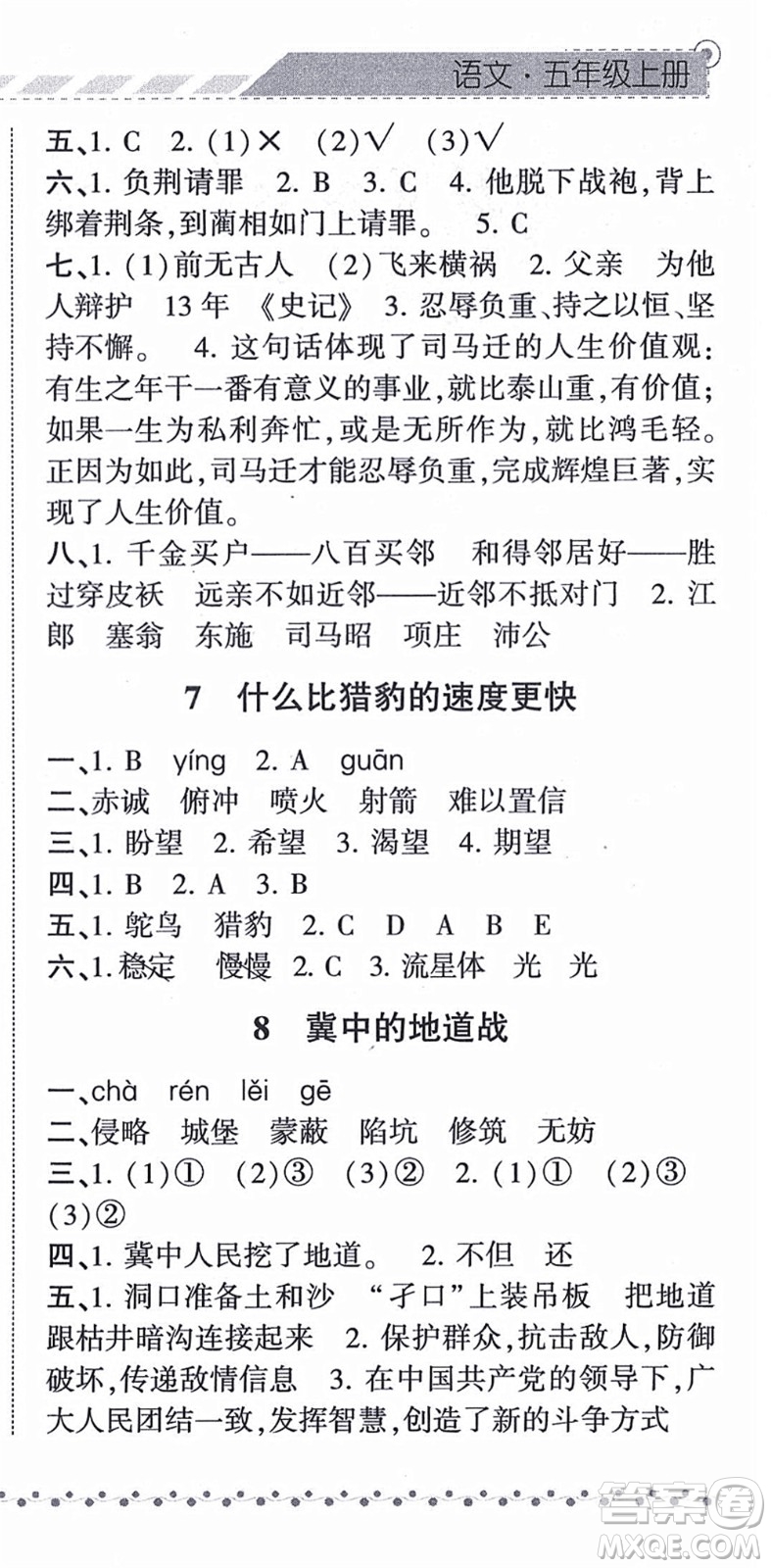 寧夏人民教育出版社2021經(jīng)綸學(xué)典課時(shí)作業(yè)五年級(jí)語(yǔ)文上冊(cè)RJ人教版答案