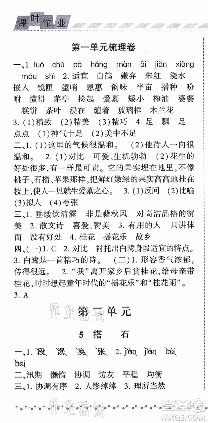 寧夏人民教育出版社2021經(jīng)綸學(xué)典課時(shí)作業(yè)五年級(jí)語(yǔ)文上冊(cè)RJ人教版答案