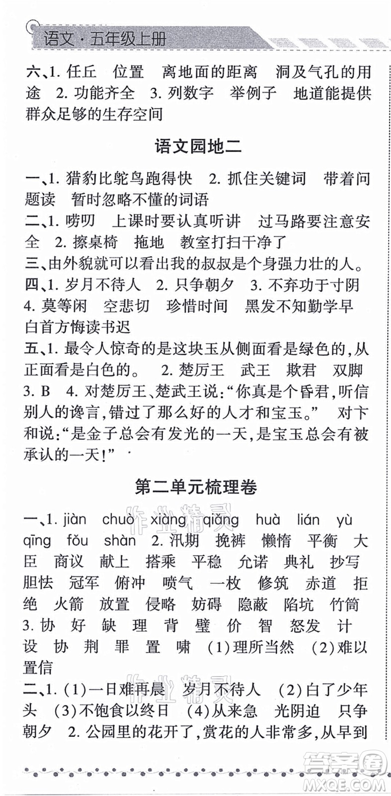 寧夏人民教育出版社2021經(jīng)綸學(xué)典課時(shí)作業(yè)五年級(jí)語(yǔ)文上冊(cè)RJ人教版答案