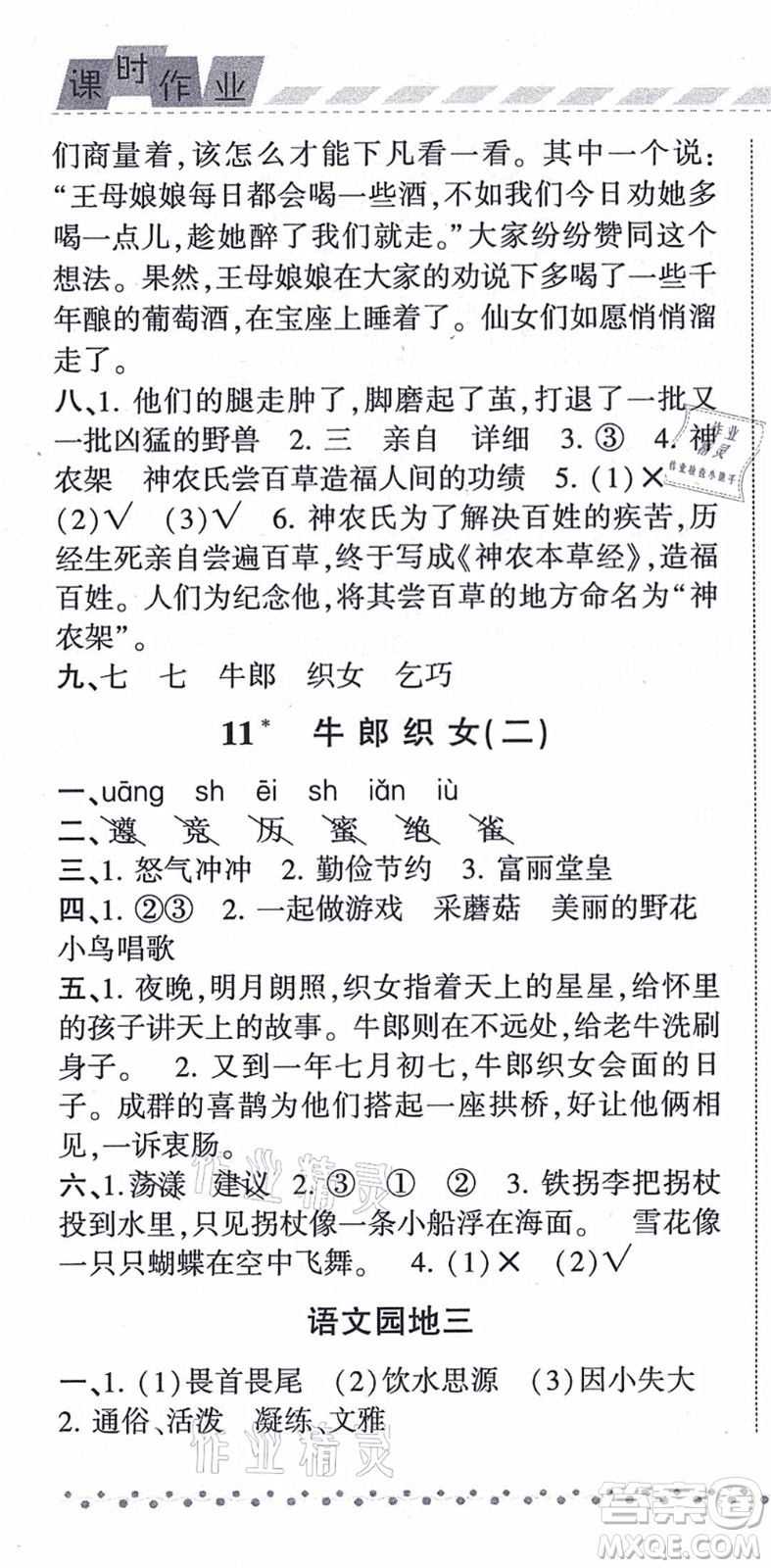 寧夏人民教育出版社2021經(jīng)綸學(xué)典課時(shí)作業(yè)五年級(jí)語(yǔ)文上冊(cè)RJ人教版答案