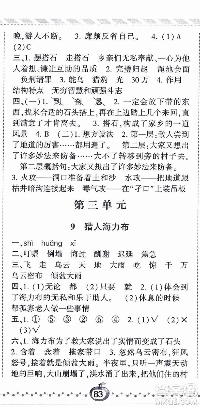 寧夏人民教育出版社2021經(jīng)綸學(xué)典課時(shí)作業(yè)五年級(jí)語(yǔ)文上冊(cè)RJ人教版答案