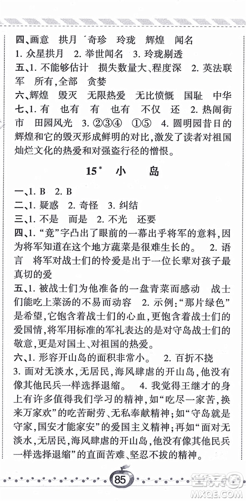 寧夏人民教育出版社2021經(jīng)綸學(xué)典課時(shí)作業(yè)五年級(jí)語(yǔ)文上冊(cè)RJ人教版答案