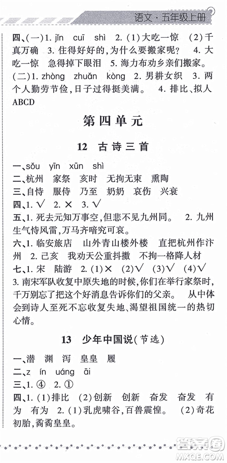 寧夏人民教育出版社2021經(jīng)綸學(xué)典課時(shí)作業(yè)五年級(jí)語(yǔ)文上冊(cè)RJ人教版答案