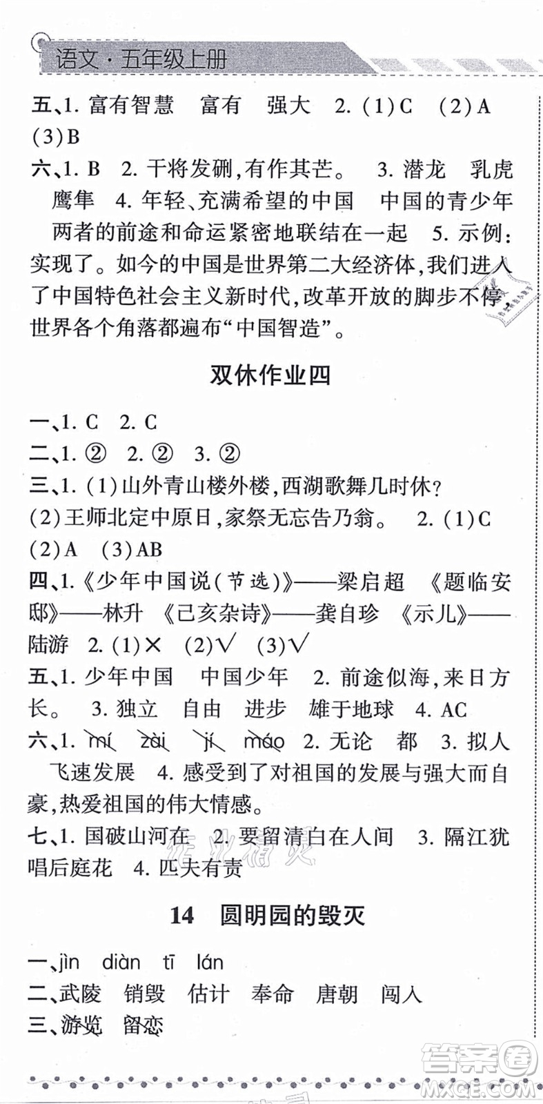 寧夏人民教育出版社2021經(jīng)綸學(xué)典課時(shí)作業(yè)五年級(jí)語(yǔ)文上冊(cè)RJ人教版答案