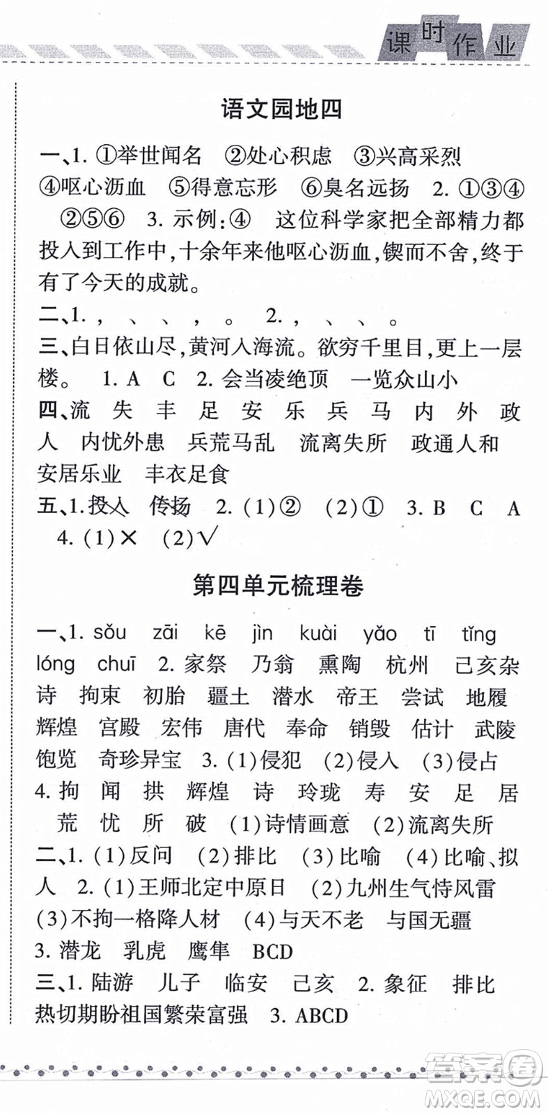 寧夏人民教育出版社2021經(jīng)綸學(xué)典課時(shí)作業(yè)五年級(jí)語(yǔ)文上冊(cè)RJ人教版答案