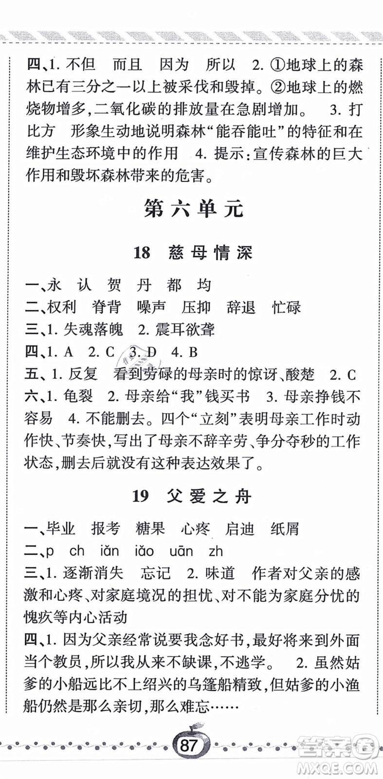 寧夏人民教育出版社2021經(jīng)綸學(xué)典課時(shí)作業(yè)五年級(jí)語(yǔ)文上冊(cè)RJ人教版答案