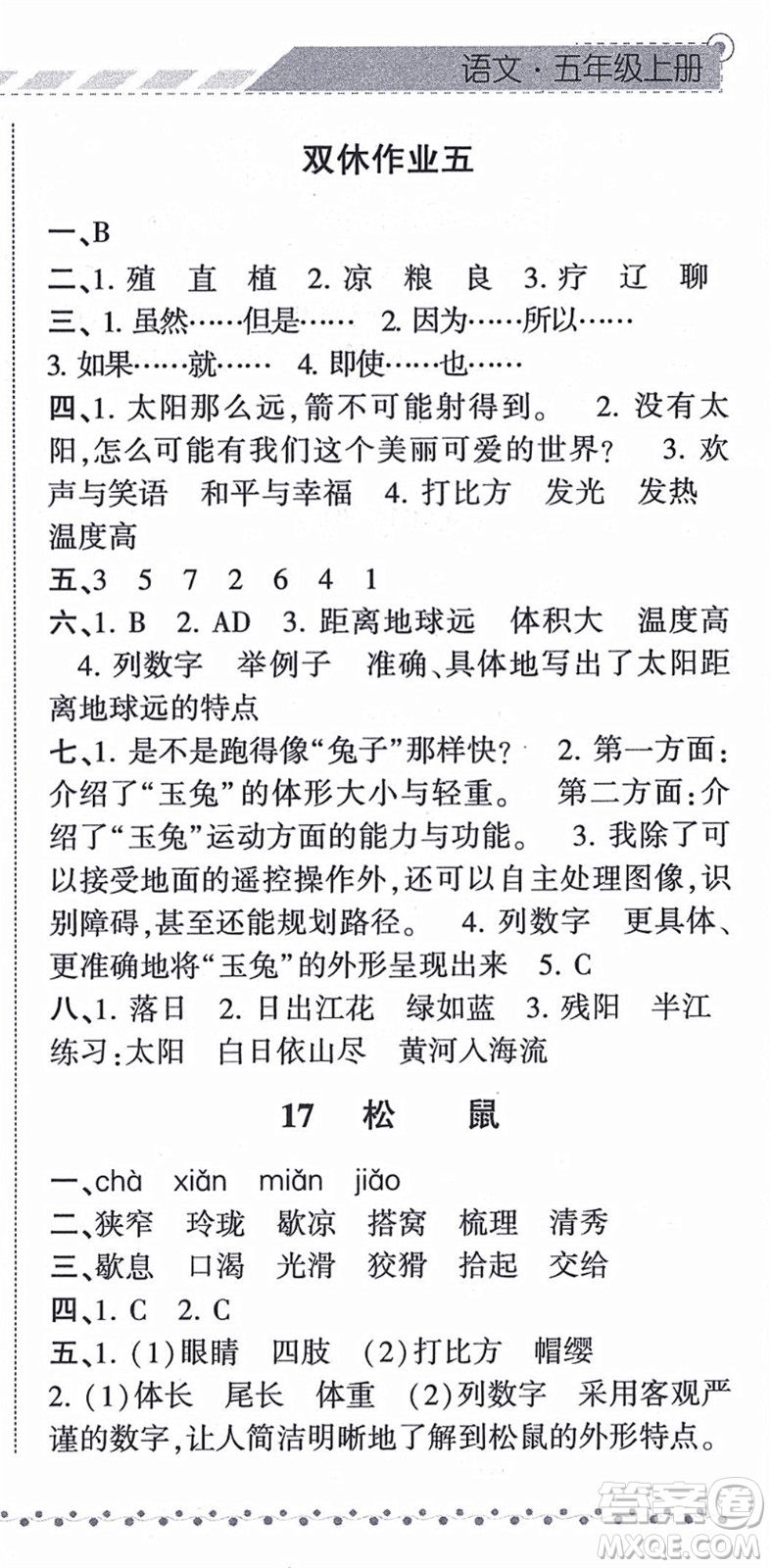 寧夏人民教育出版社2021經(jīng)綸學(xué)典課時(shí)作業(yè)五年級(jí)語(yǔ)文上冊(cè)RJ人教版答案