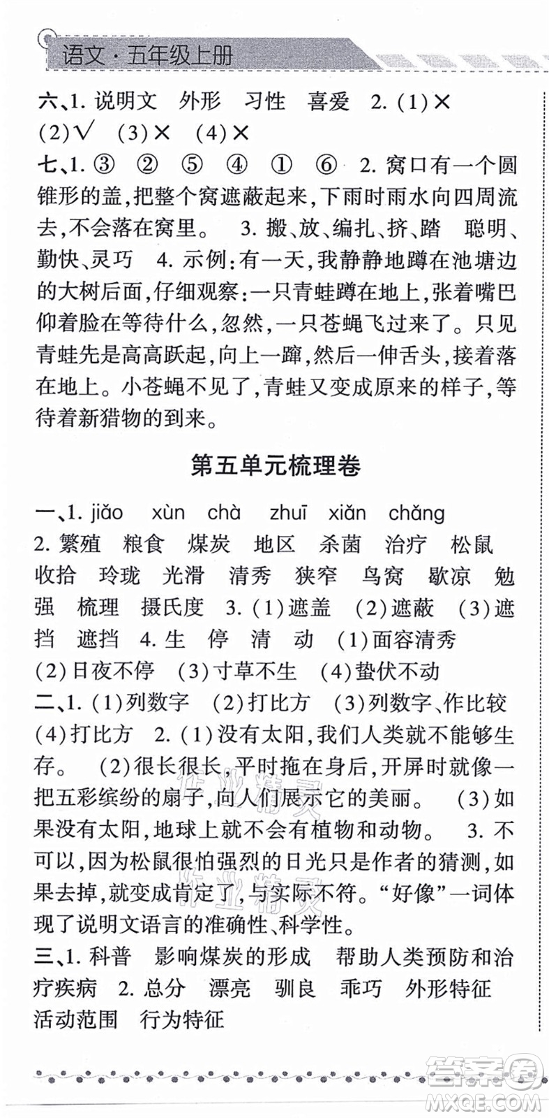 寧夏人民教育出版社2021經(jīng)綸學(xué)典課時(shí)作業(yè)五年級(jí)語(yǔ)文上冊(cè)RJ人教版答案