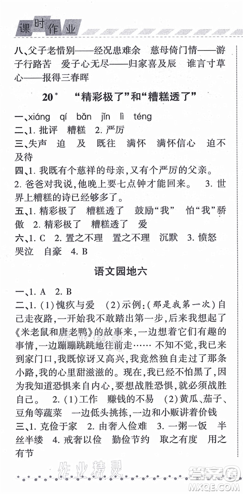 寧夏人民教育出版社2021經(jīng)綸學(xué)典課時(shí)作業(yè)五年級(jí)語(yǔ)文上冊(cè)RJ人教版答案