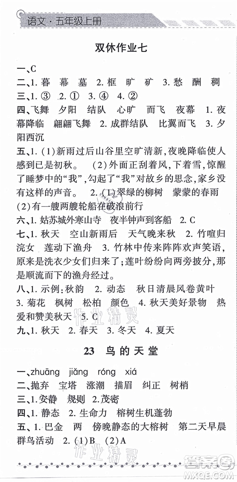 寧夏人民教育出版社2021經(jīng)綸學(xué)典課時(shí)作業(yè)五年級(jí)語(yǔ)文上冊(cè)RJ人教版答案