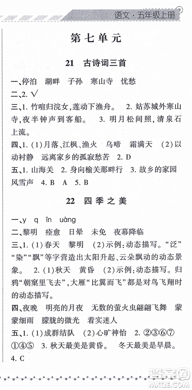 寧夏人民教育出版社2021經(jīng)綸學(xué)典課時(shí)作業(yè)五年級(jí)語(yǔ)文上冊(cè)RJ人教版答案