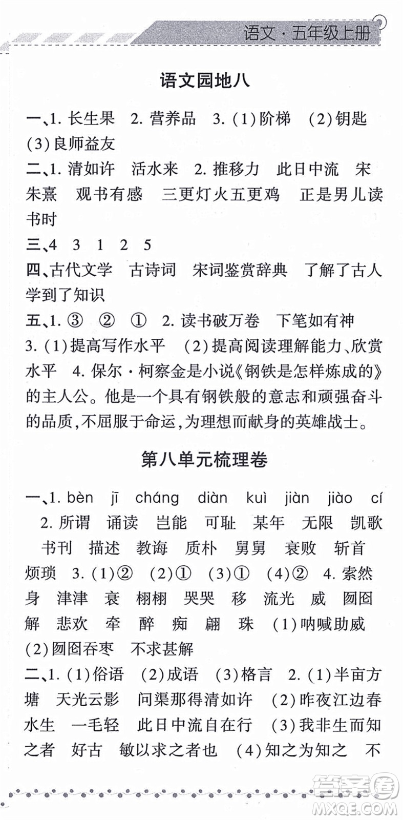 寧夏人民教育出版社2021經(jīng)綸學(xué)典課時(shí)作業(yè)五年級(jí)語(yǔ)文上冊(cè)RJ人教版答案