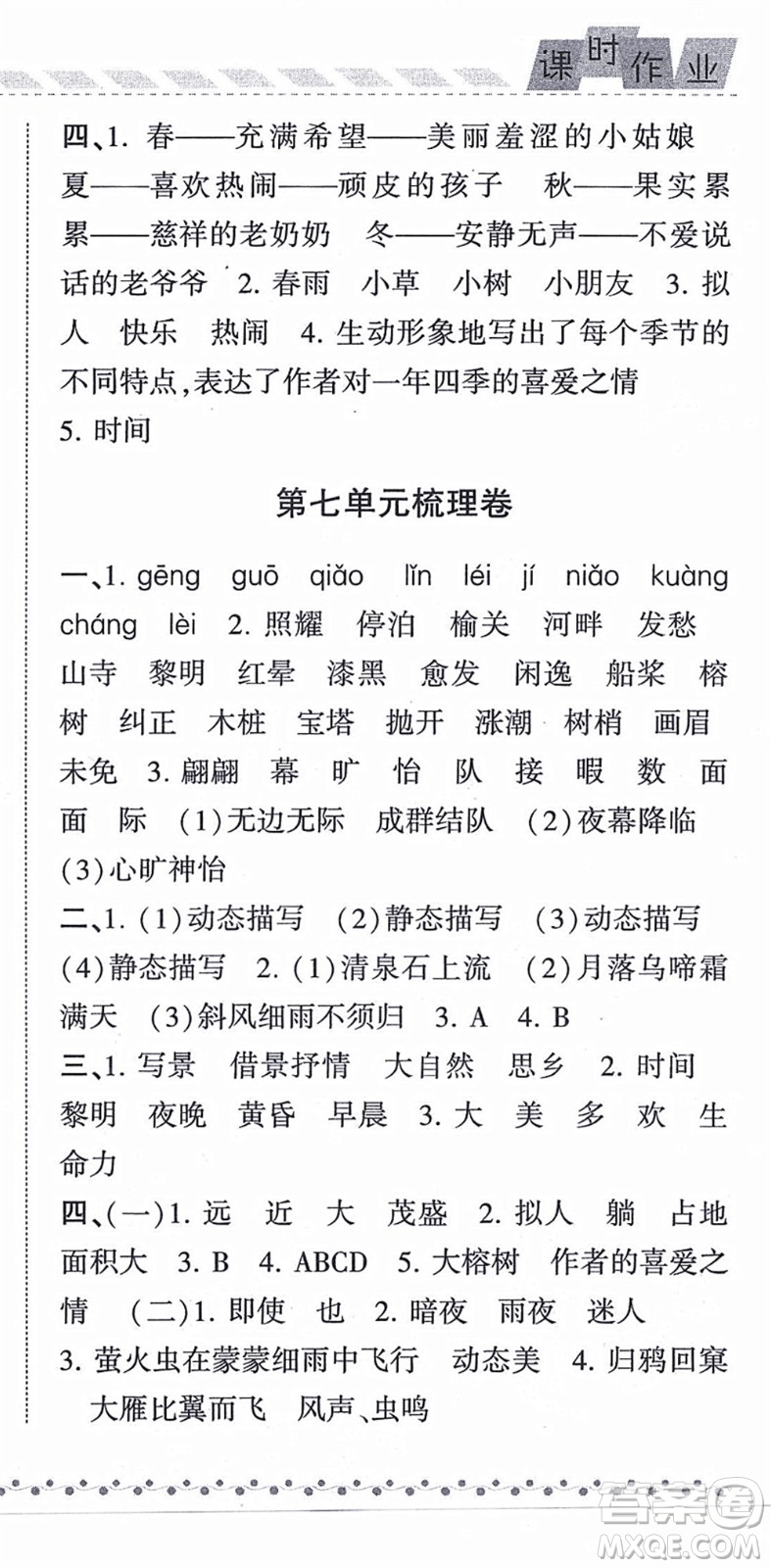 寧夏人民教育出版社2021經(jīng)綸學(xué)典課時(shí)作業(yè)五年級(jí)語(yǔ)文上冊(cè)RJ人教版答案