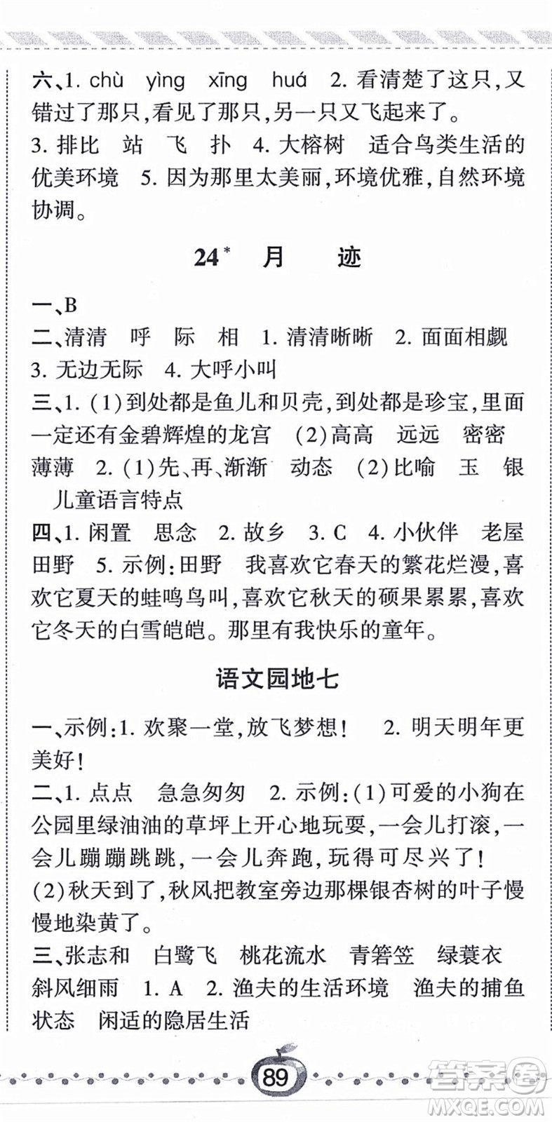 寧夏人民教育出版社2021經(jīng)綸學(xué)典課時(shí)作業(yè)五年級(jí)語(yǔ)文上冊(cè)RJ人教版答案