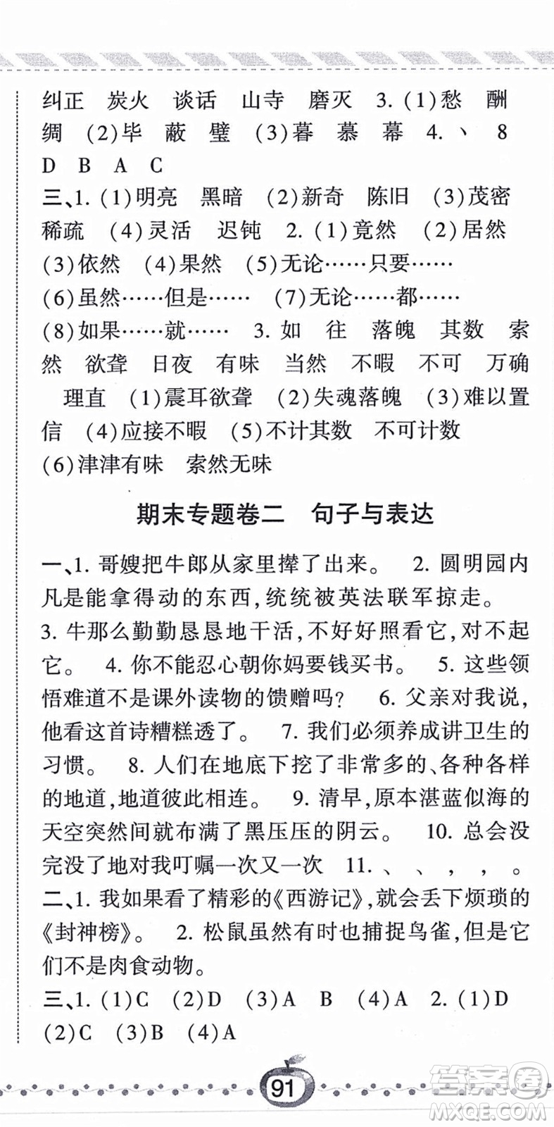 寧夏人民教育出版社2021經(jīng)綸學(xué)典課時(shí)作業(yè)五年級(jí)語(yǔ)文上冊(cè)RJ人教版答案