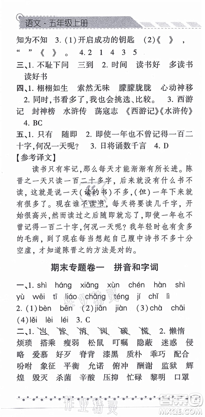 寧夏人民教育出版社2021經(jīng)綸學(xué)典課時(shí)作業(yè)五年級(jí)語(yǔ)文上冊(cè)RJ人教版答案