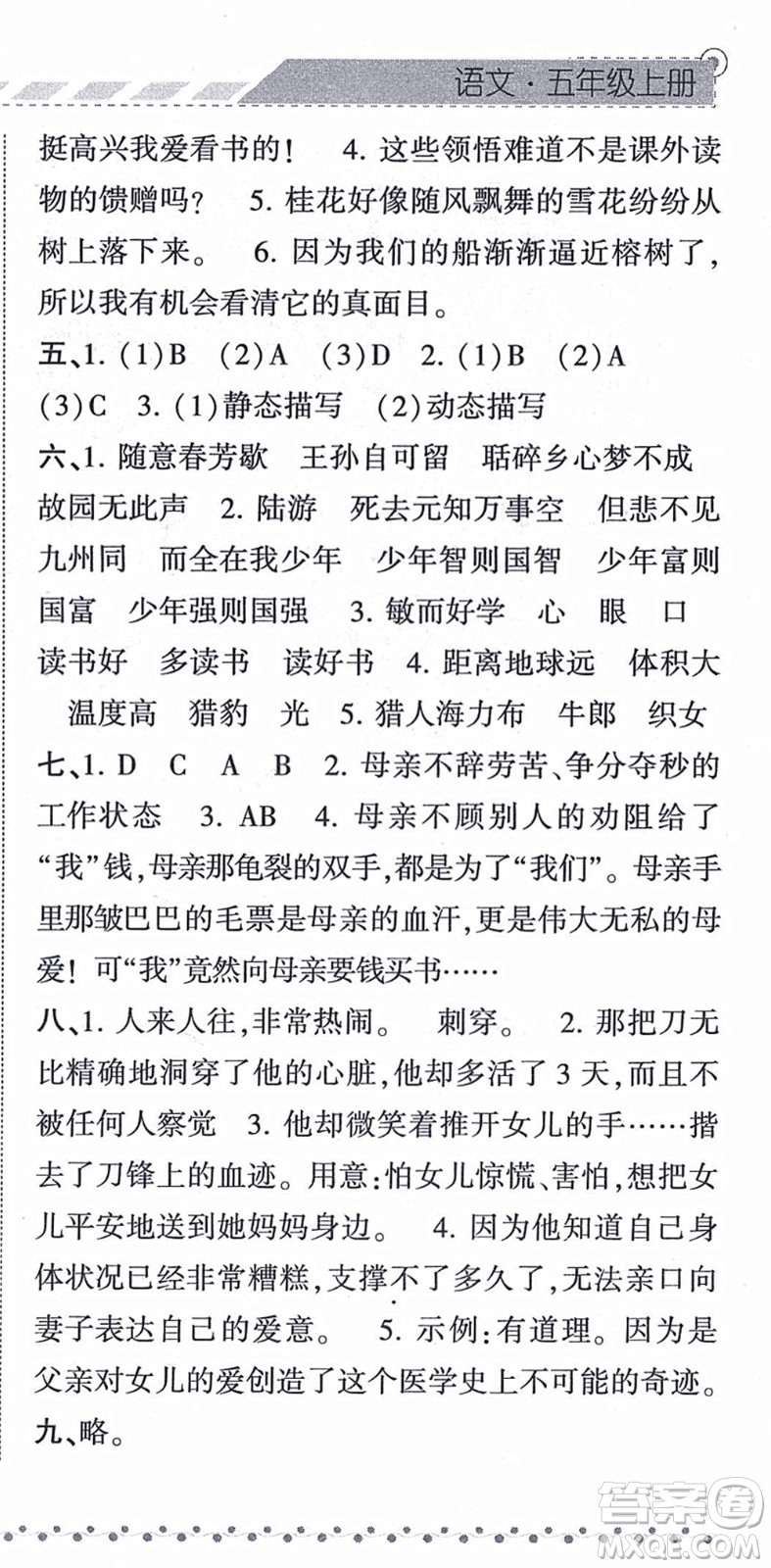 寧夏人民教育出版社2021經(jīng)綸學(xué)典課時(shí)作業(yè)五年級(jí)語(yǔ)文上冊(cè)RJ人教版答案