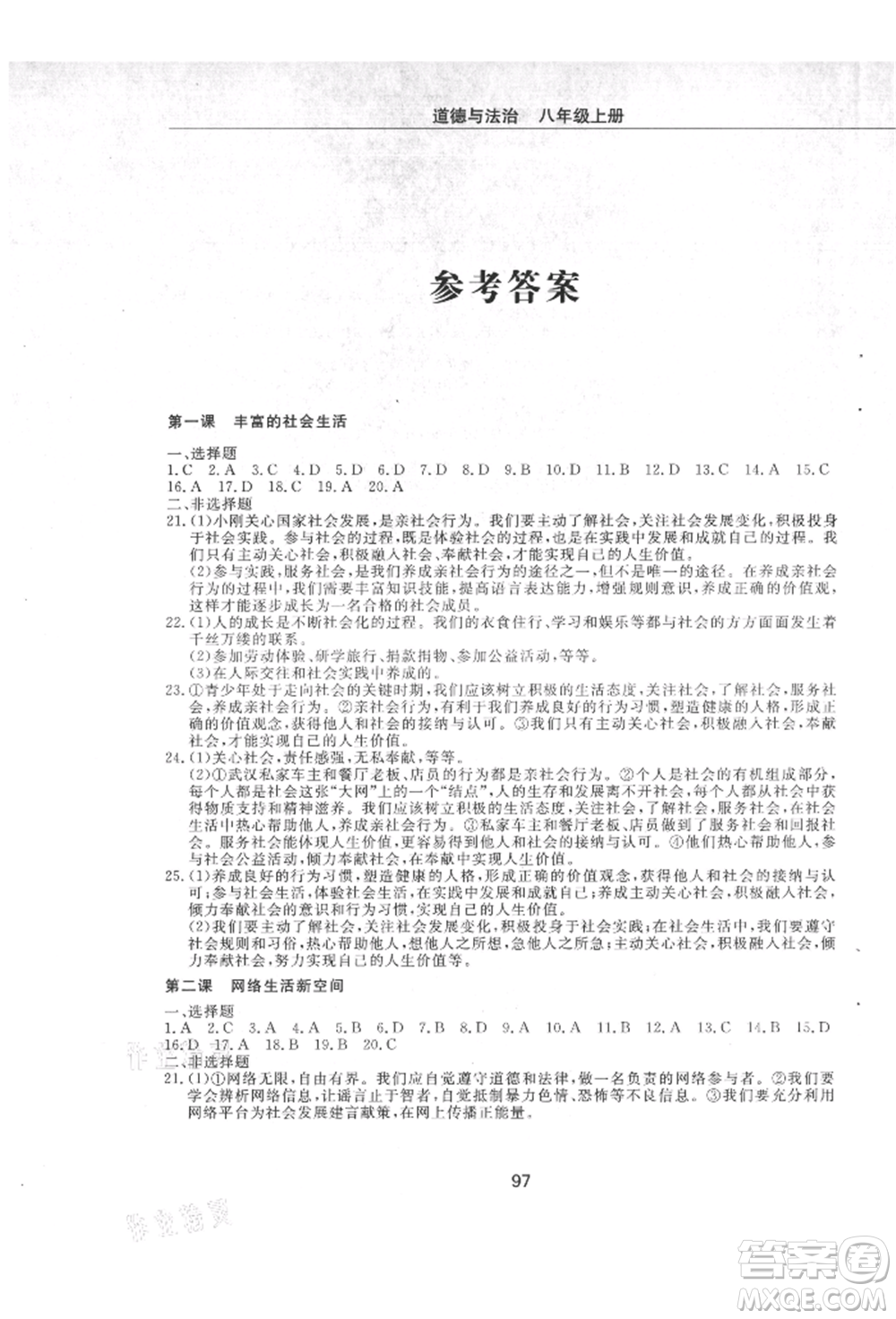 明天出版社2021初中同步練習冊配套檢測卷五四學制八年級道德與法治上冊人教版參考答案