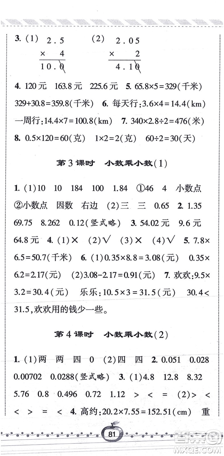 寧夏人民教育出版社2021經(jīng)綸學(xué)典課時作業(yè)五年級數(shù)學(xué)上冊RJ人教版答案