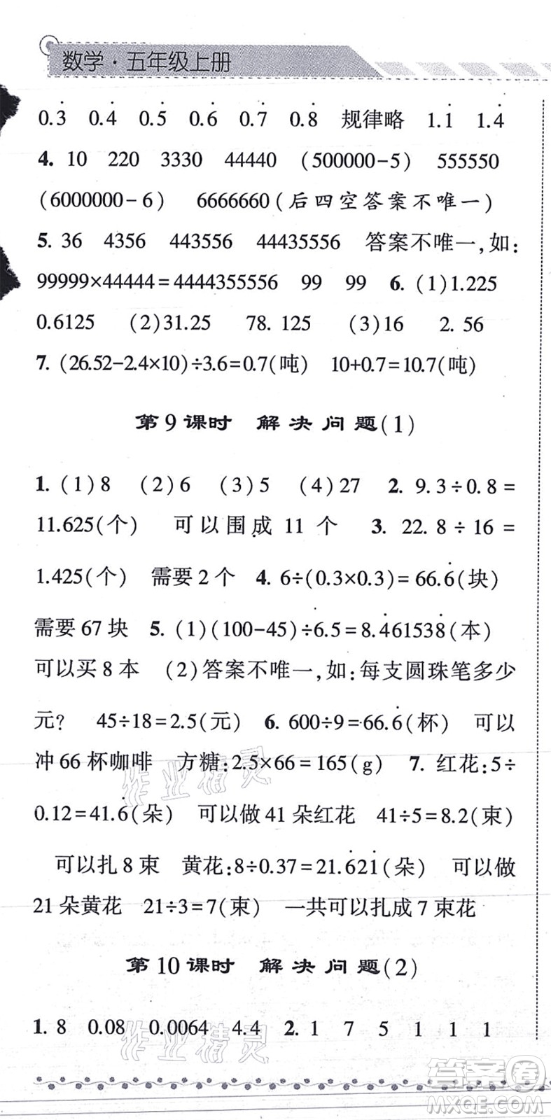 寧夏人民教育出版社2021經(jīng)綸學(xué)典課時作業(yè)五年級數(shù)學(xué)上冊RJ人教版答案