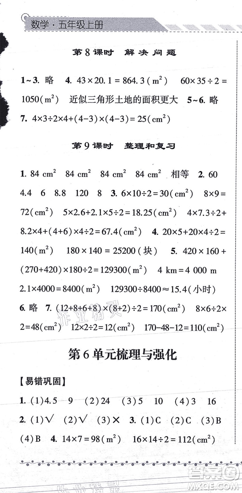 寧夏人民教育出版社2021經(jīng)綸學(xué)典課時作業(yè)五年級數(shù)學(xué)上冊RJ人教版答案