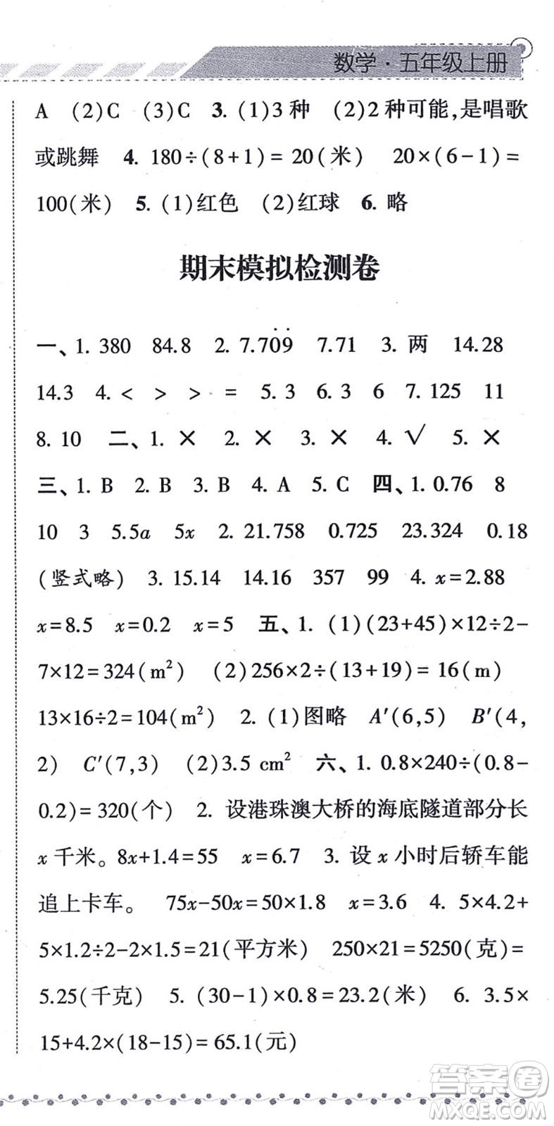 寧夏人民教育出版社2021經(jīng)綸學(xué)典課時作業(yè)五年級數(shù)學(xué)上冊RJ人教版答案