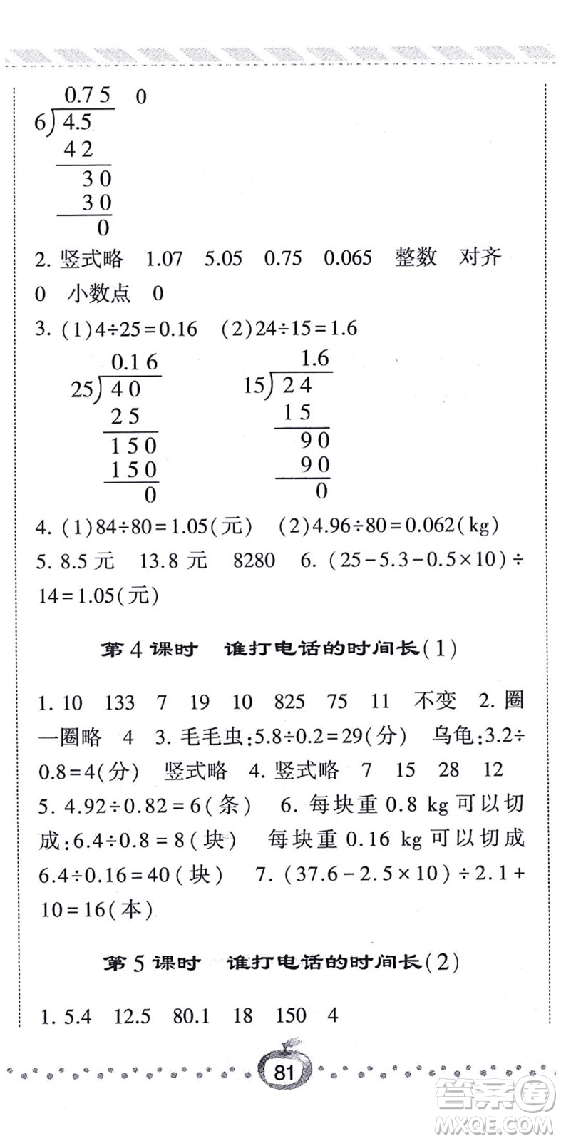 寧夏人民教育出版社2021經(jīng)綸學(xué)典課時(shí)作業(yè)五年級(jí)數(shù)學(xué)上冊(cè)BS北師版答案