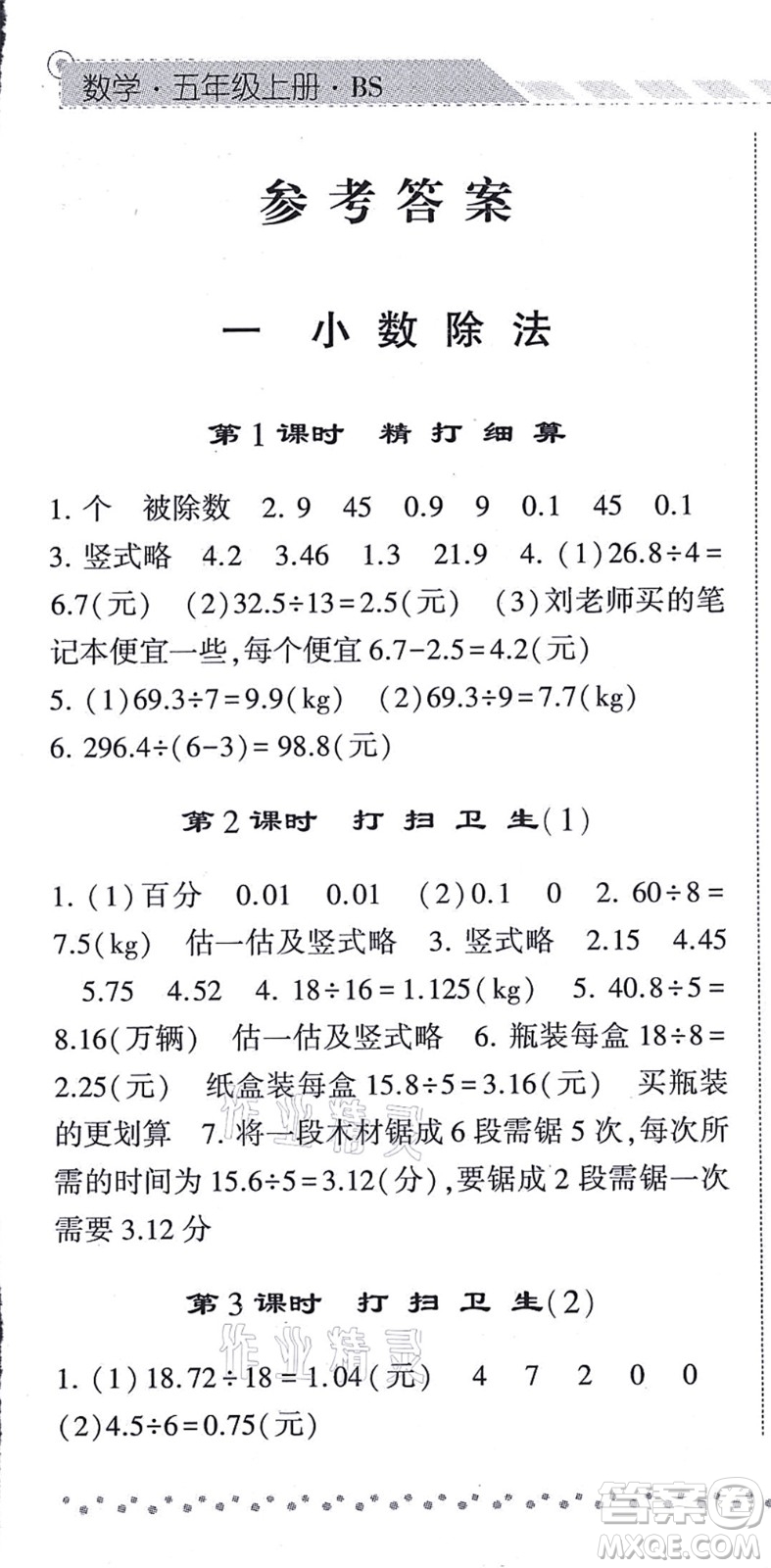 寧夏人民教育出版社2021經(jīng)綸學(xué)典課時(shí)作業(yè)五年級(jí)數(shù)學(xué)上冊(cè)BS北師版答案