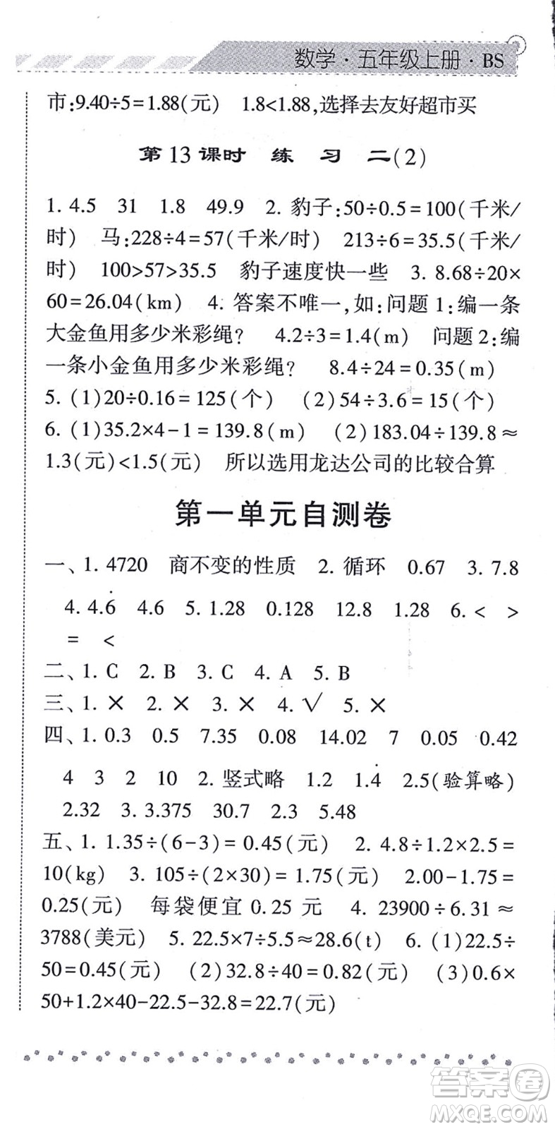 寧夏人民教育出版社2021經(jīng)綸學(xué)典課時(shí)作業(yè)五年級(jí)數(shù)學(xué)上冊(cè)BS北師版答案