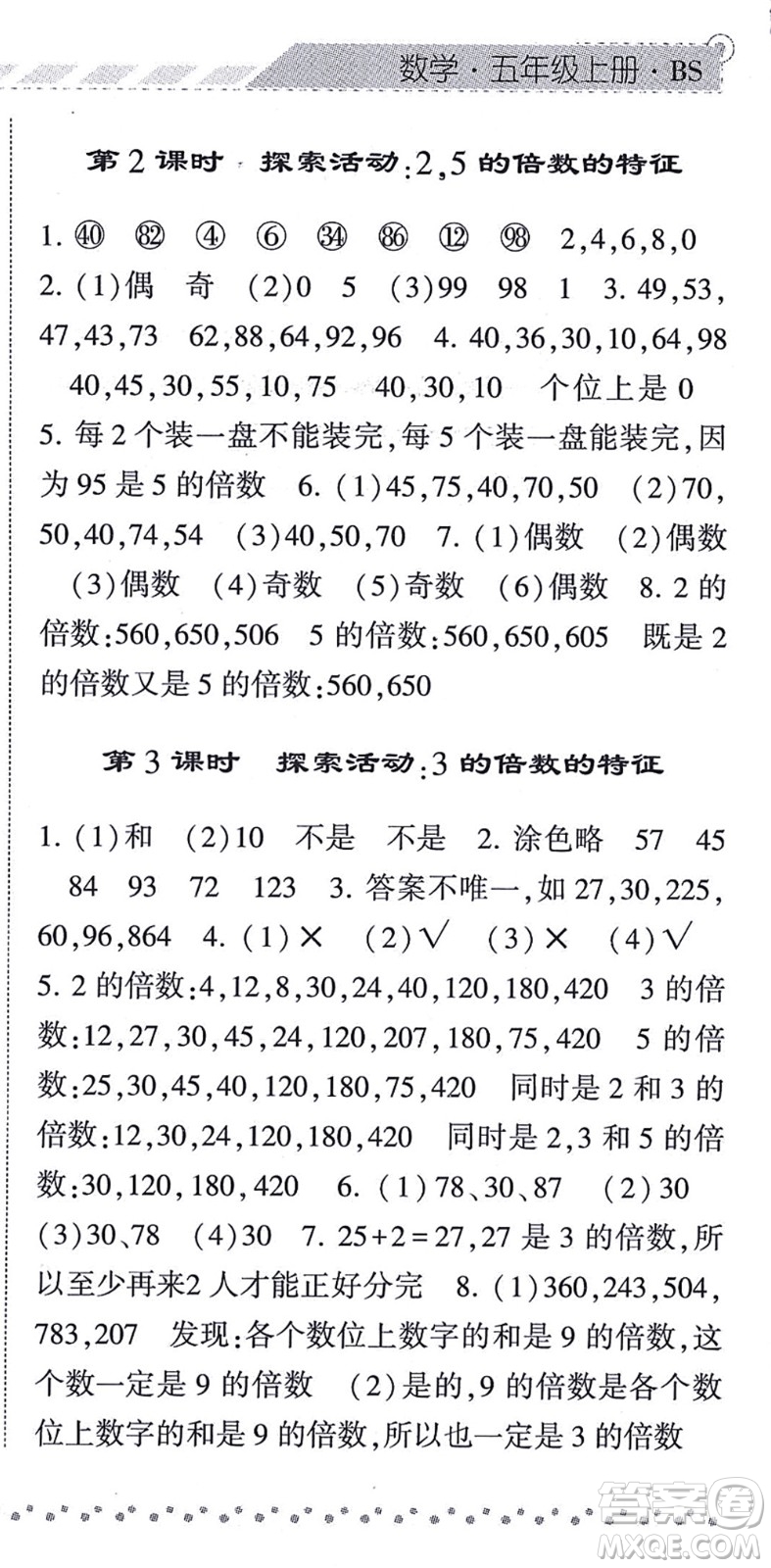 寧夏人民教育出版社2021經(jīng)綸學(xué)典課時(shí)作業(yè)五年級(jí)數(shù)學(xué)上冊(cè)BS北師版答案