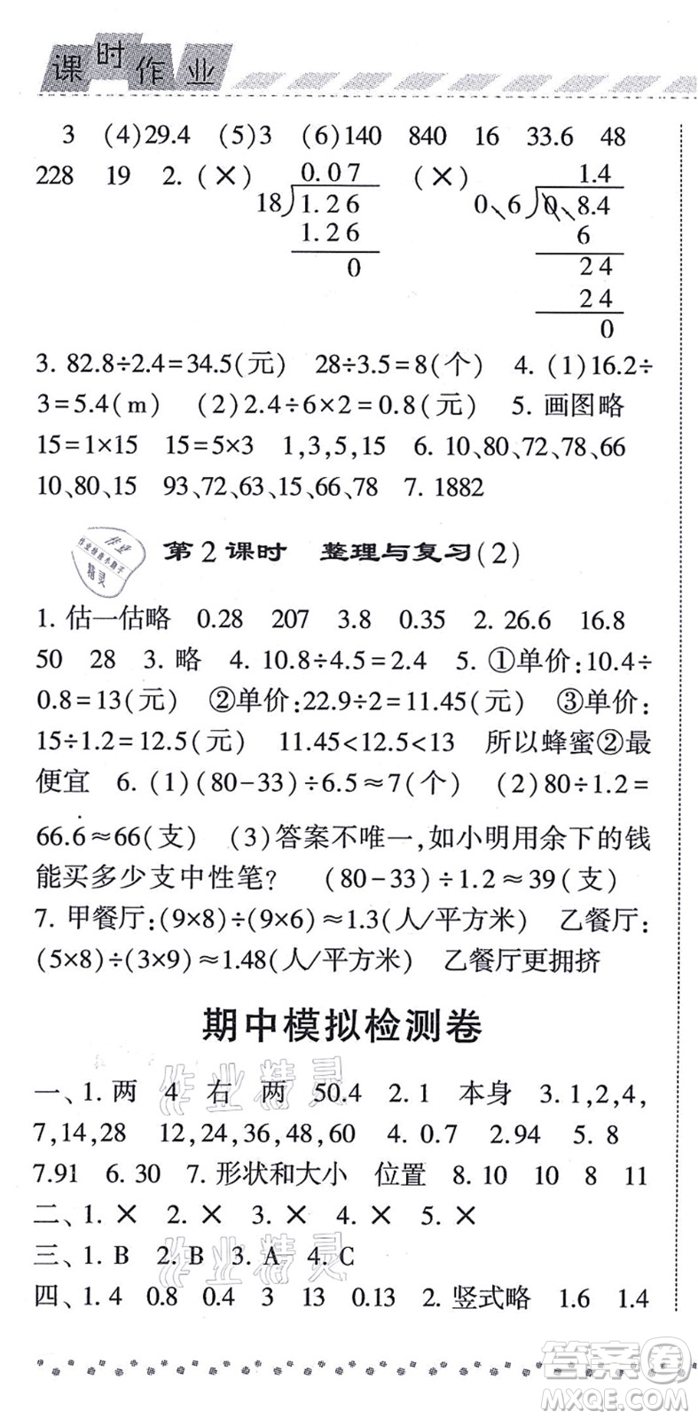 寧夏人民教育出版社2021經(jīng)綸學(xué)典課時(shí)作業(yè)五年級(jí)數(shù)學(xué)上冊(cè)BS北師版答案