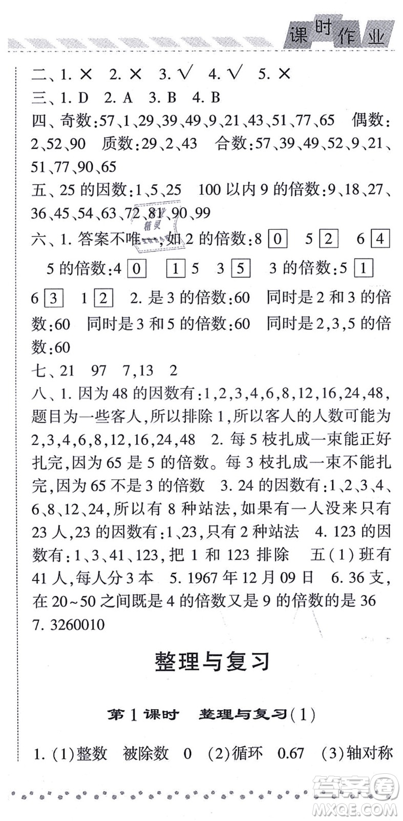 寧夏人民教育出版社2021經(jīng)綸學(xué)典課時(shí)作業(yè)五年級(jí)數(shù)學(xué)上冊(cè)BS北師版答案