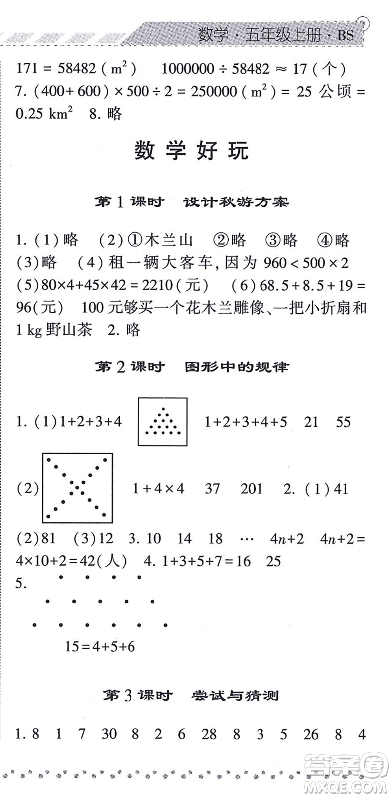 寧夏人民教育出版社2021經(jīng)綸學(xué)典課時(shí)作業(yè)五年級(jí)數(shù)學(xué)上冊(cè)BS北師版答案