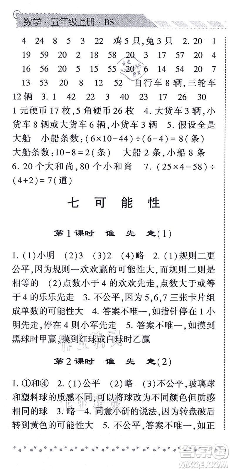 寧夏人民教育出版社2021經(jīng)綸學(xué)典課時(shí)作業(yè)五年級(jí)數(shù)學(xué)上冊(cè)BS北師版答案