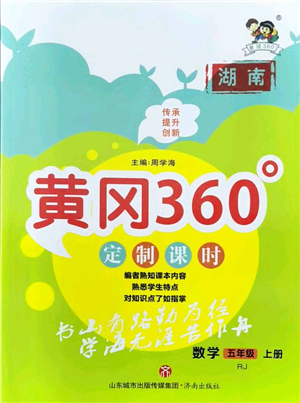 濟(jì)南出版社2021黃岡360度定制課時(shí)五年級(jí)數(shù)學(xué)上冊RJ人教版湖南專版答案