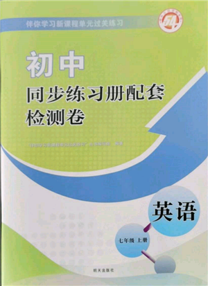 明天出版社2021初中同步練習(xí)冊(cè)配套檢測(cè)卷五四學(xué)制七年級(jí)英語(yǔ)上冊(cè)魯教版參考答案