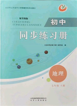 山東人民出版社2021初中同步練習(xí)冊五四制七年級地理上冊魯教版參考答案