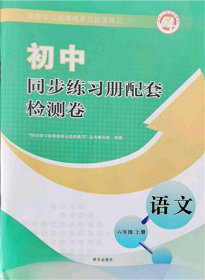 明天出版社2021初中同步練習(xí)冊(cè)配套檢測(cè)卷五四學(xué)制六年級(jí)語文上冊(cè)人教版參考答案